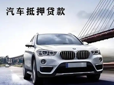 晋城车抵贷如何办理押车和不押车?