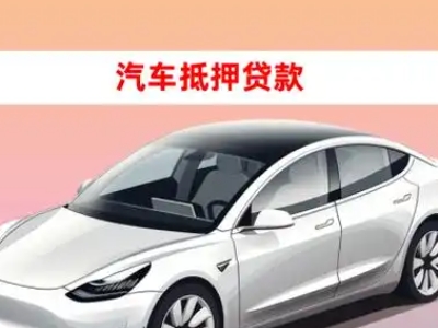 办理晋城车辆抵押贷款需要什么条件，优势以及结清手续?